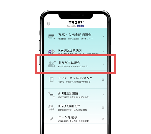 アプリを起動し、「お友だちに紹介」をタップ。