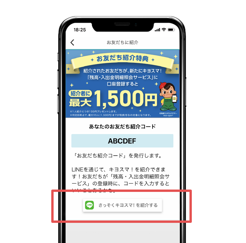 「さっそくキヨスマ！ を紹介する」をタップし、LINEのお友だちにシェアしよう。