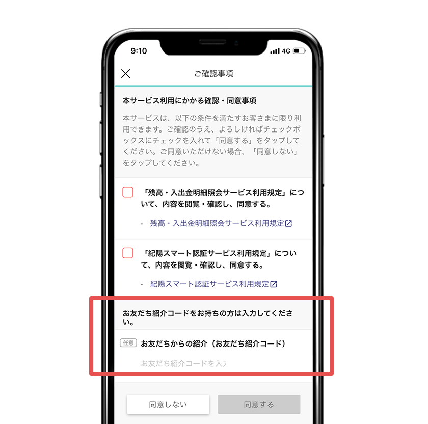 残高・入出金明細照会サービスの利用規定を確認後、紹介コードを入力して「同意する」をタップしてください。