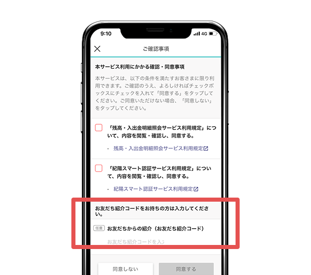 残高・入出金明細照会サービスの利用規定を確認後、紹介コードを入力して「同意する」をタップしてください。