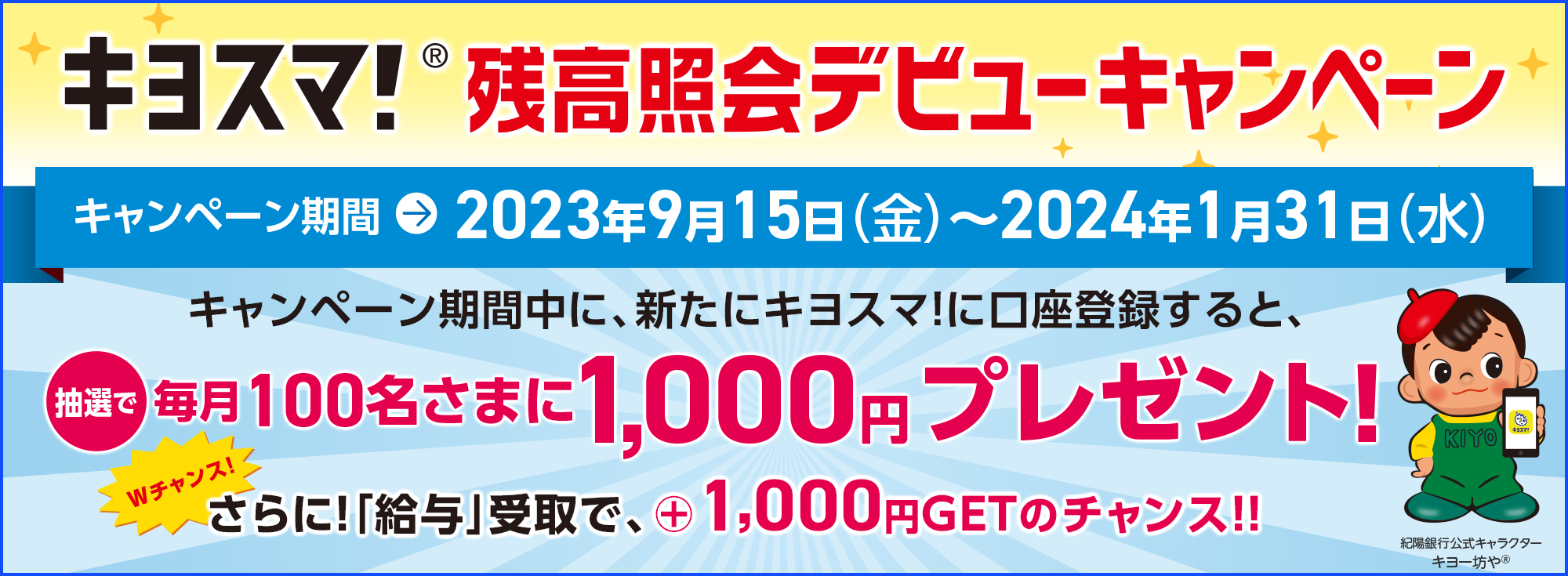 キヨスマ!残高照会デビューキャンペーン