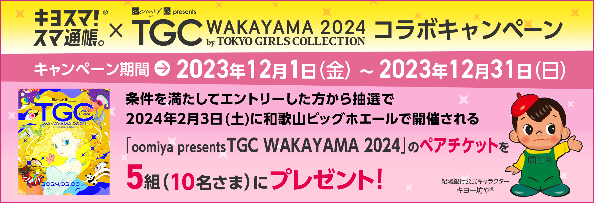 キヨスマ！・スマ通帳。×oomiya presents TGC WAKAYAMA 2024 コラボキャンペーン