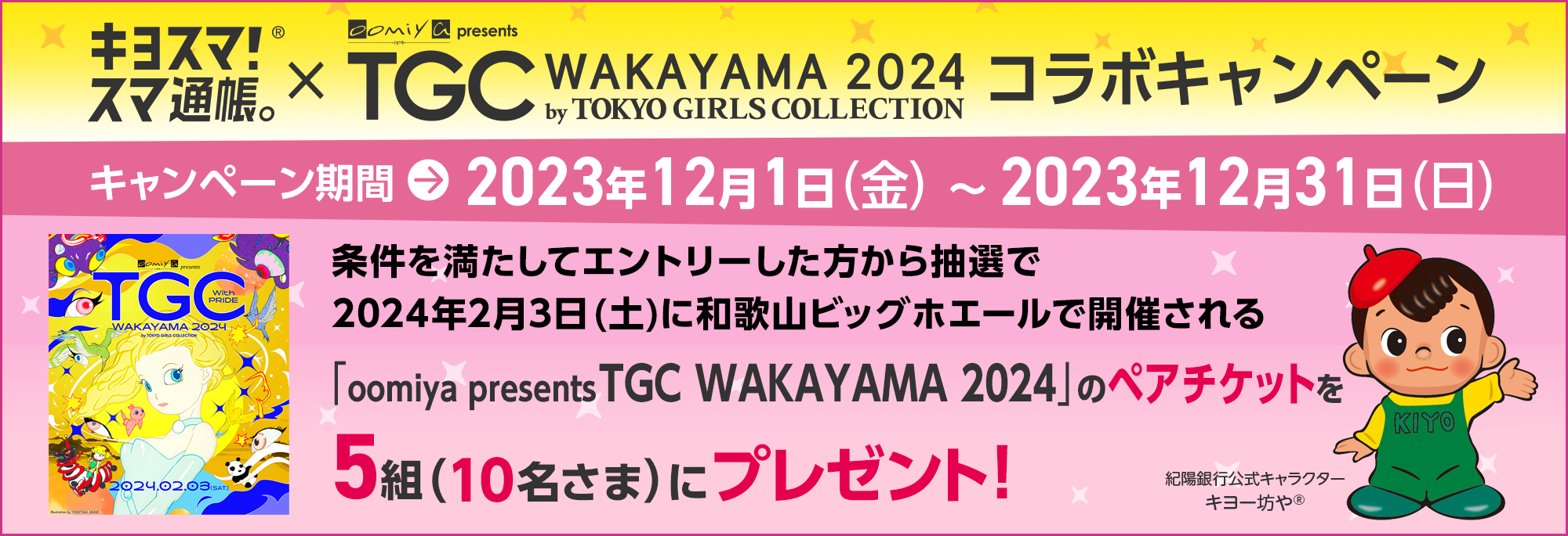 キヨスマ!・スマ通帳。×oomiya presents TGC WAKAYAMA 2024 コラボキャンペーン