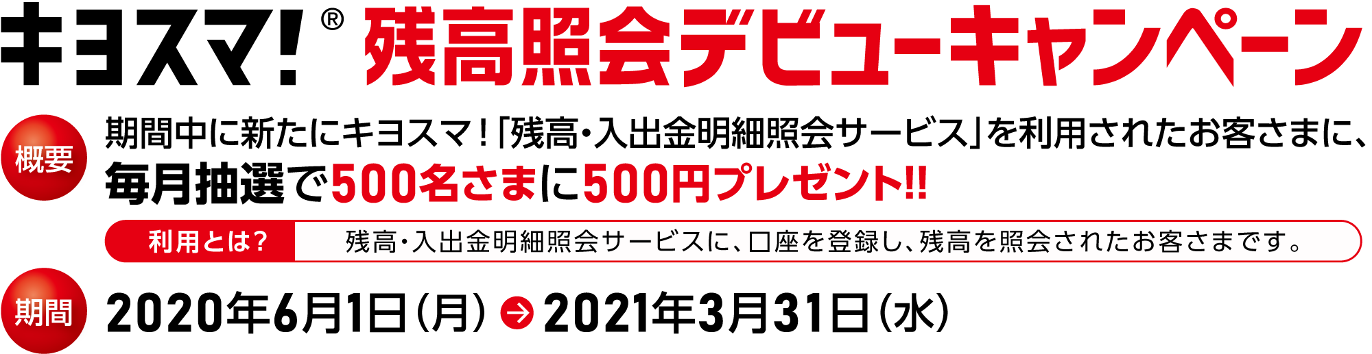 キヨスマ!残高照会デビューキャンペーン