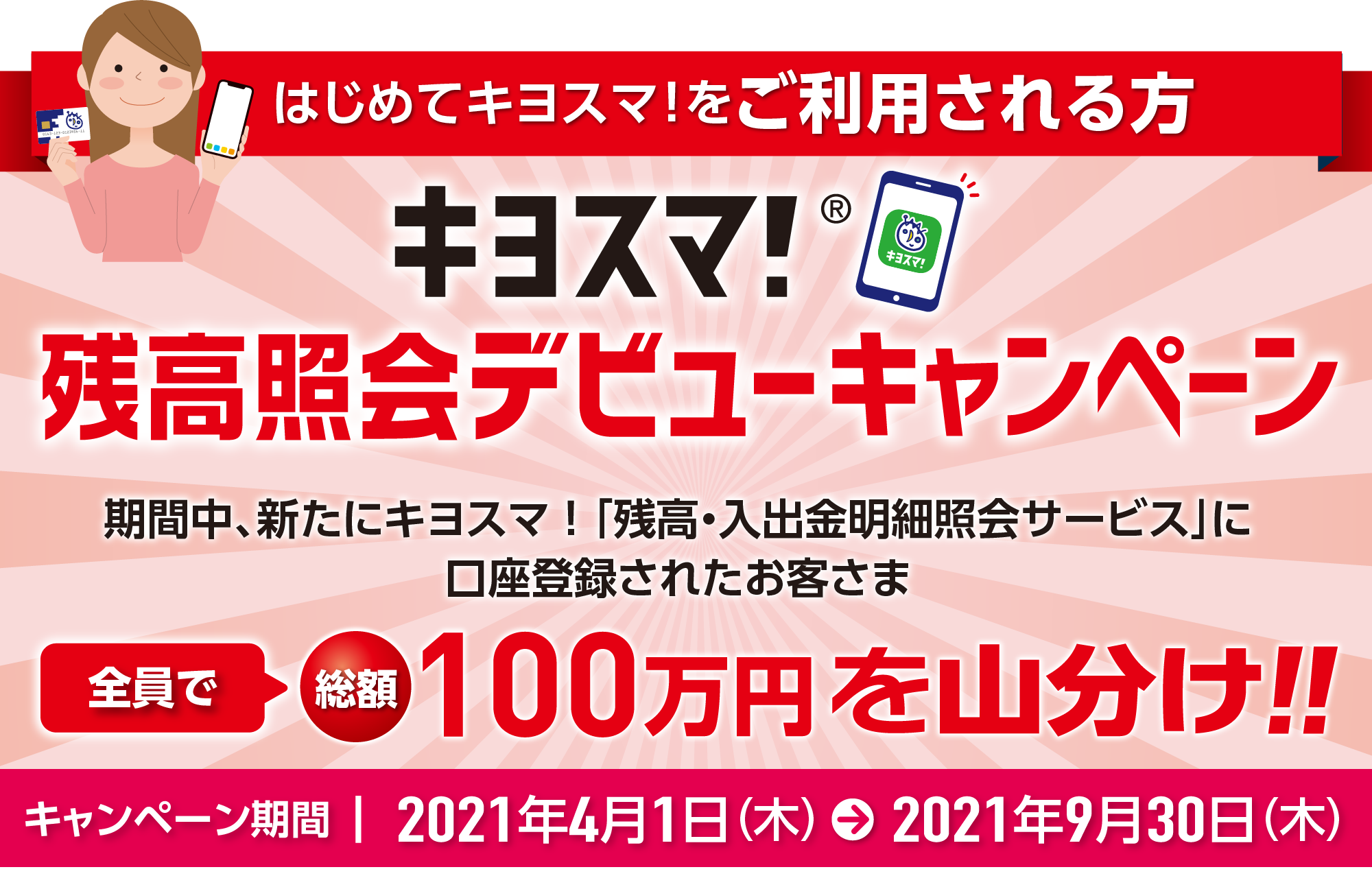 キヨスマ!残高照会デビューキャンペーン