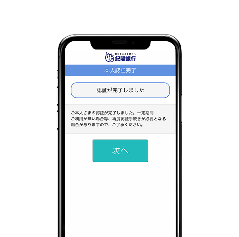 ご本人さまの認証が完了しました。※必ず「次へ」をタップしアプリへ遷移してください。