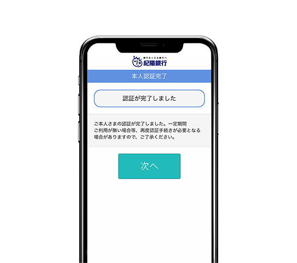 ご本人さまの認証が完了しました。※必ず「次へ」をタップしアプリへ遷移してください