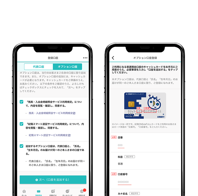 規定に同意のうえ、オプション口座として追加する口座の情報、キャッシュカードの暗証番号等を入力します。