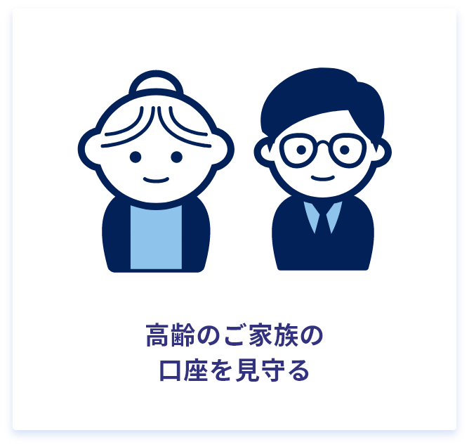 高齢のご家族の口座を見守る