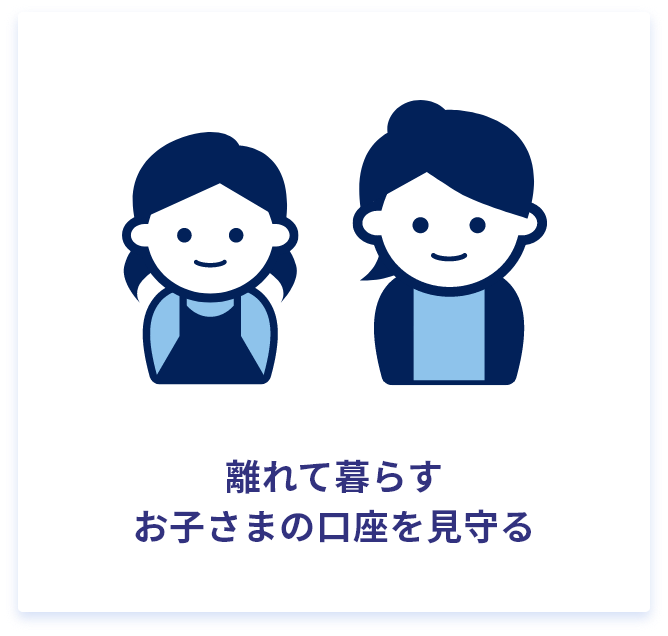 離れて暮らすお子さまの口座を見守る