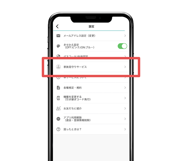 アプリを起動し、左上の歯車マークをタップ。メニューの中から「家族見守りサービス」をタップ。