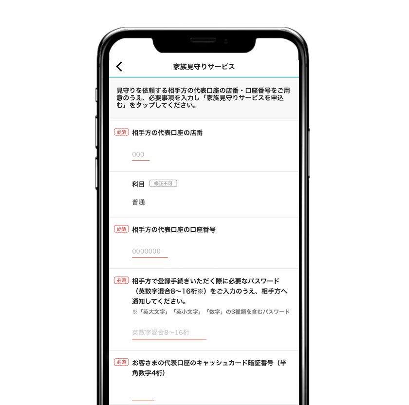 以下の3点を入力して、「家族見守りサービスを申込む」をタップ。