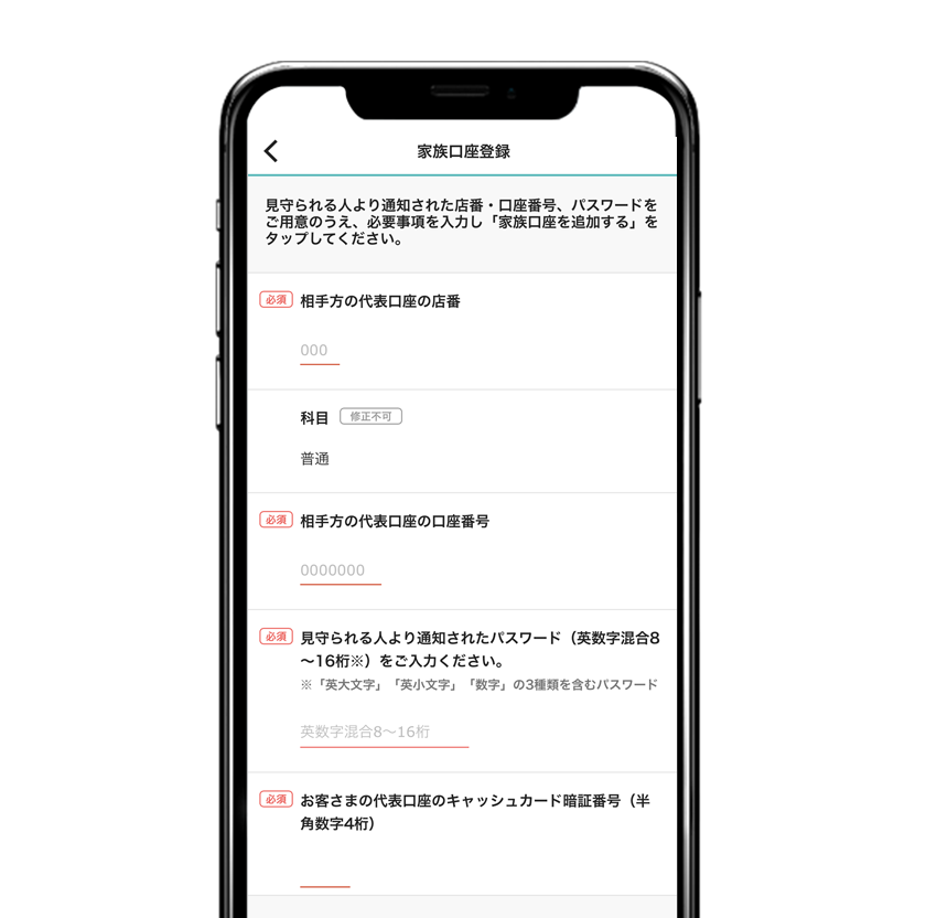 以下の3点を入力し、「家族口座を追加する」をタップ。