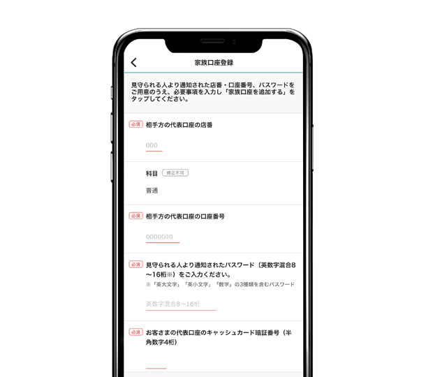 以下の3点を入力し、「家族口座を追加する」をタップ。