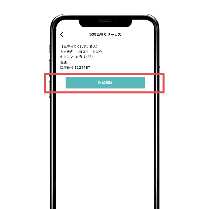 「登録解除」をタップ。「家族見守りサービス」の登録解除が完了。