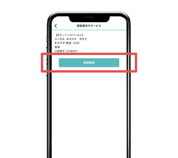 「登録解除」をタップ。「家族見守りサービス」の登録解除が完了。
