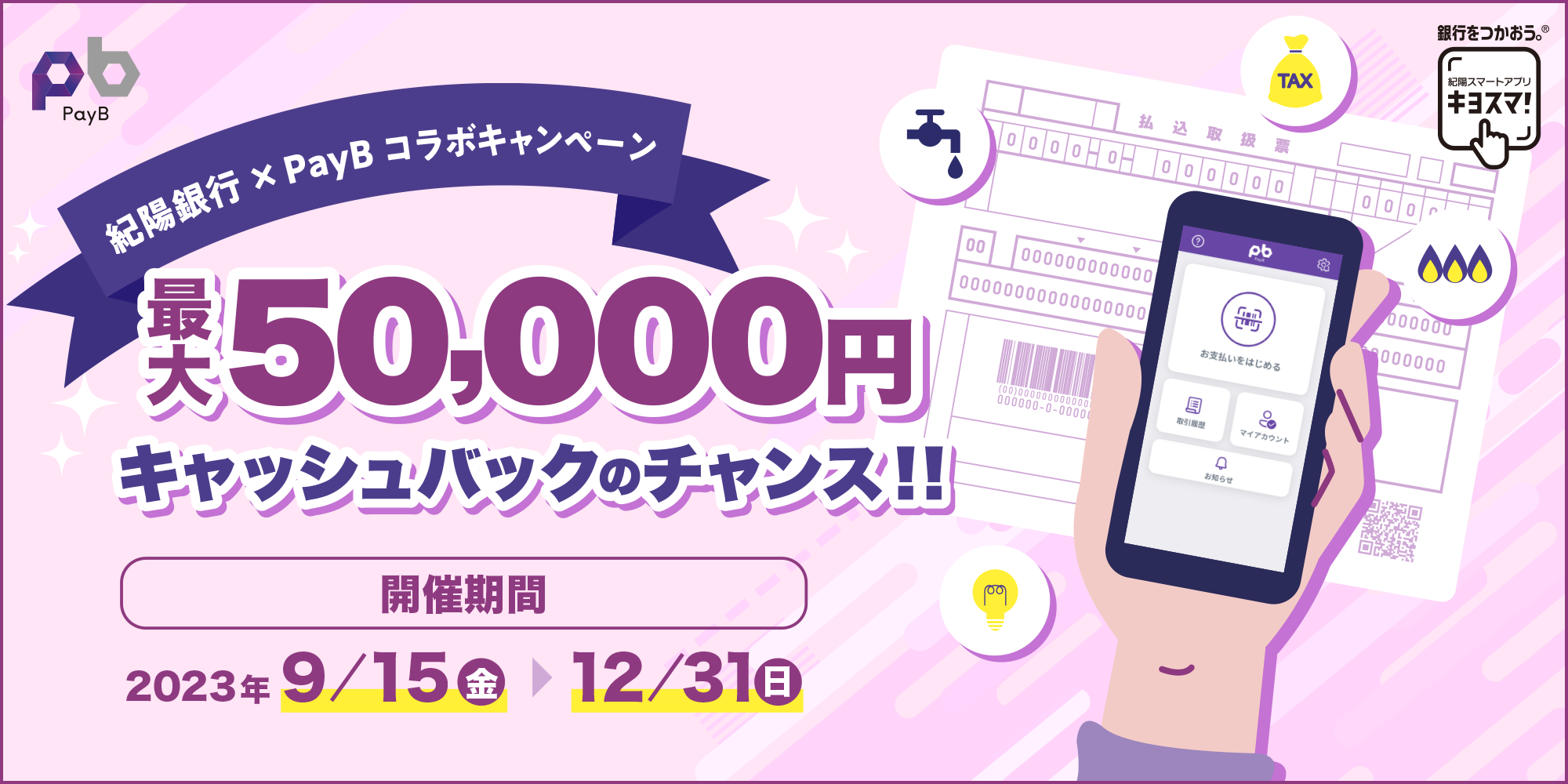 紀陽銀行×PayBコラボキャンペーン