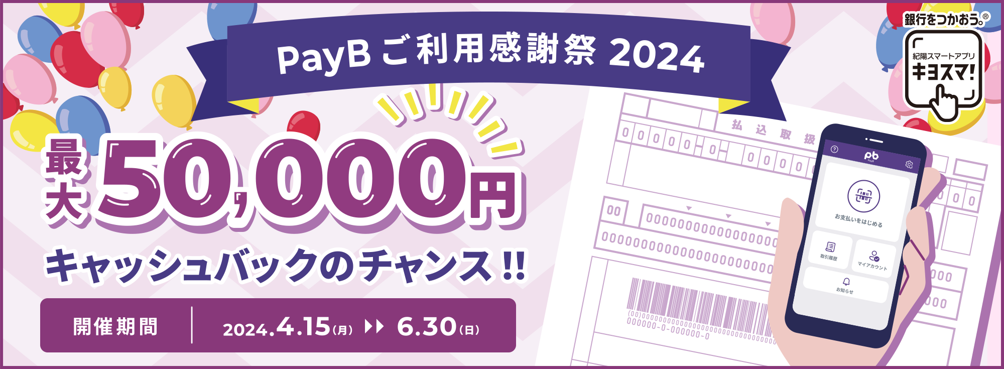 PayBご利用感謝祭2024