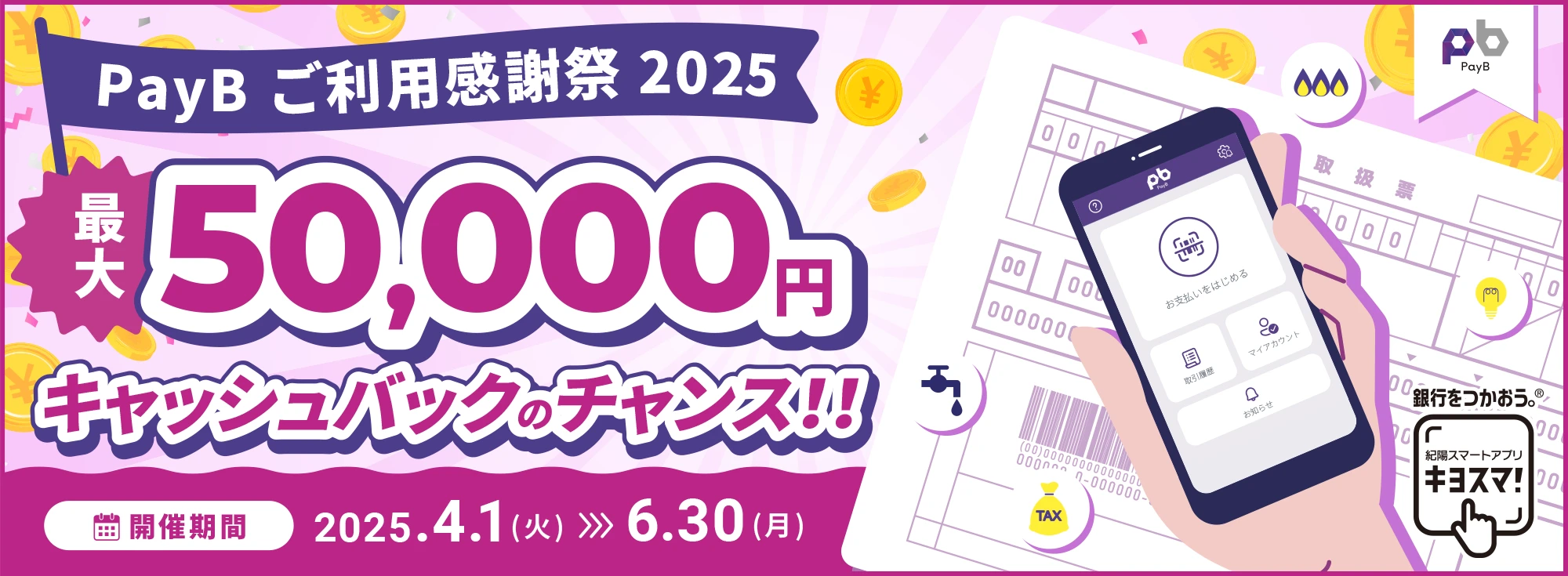 PayBご利用感謝祭2025
