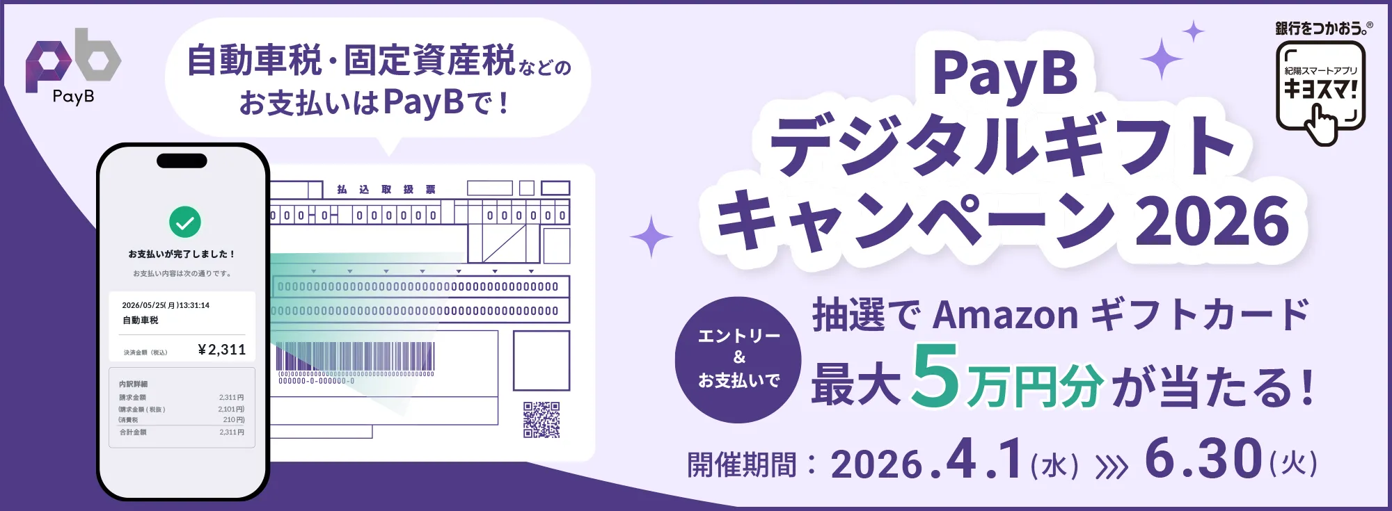 PayBデジタルギフトキャンペーン2026