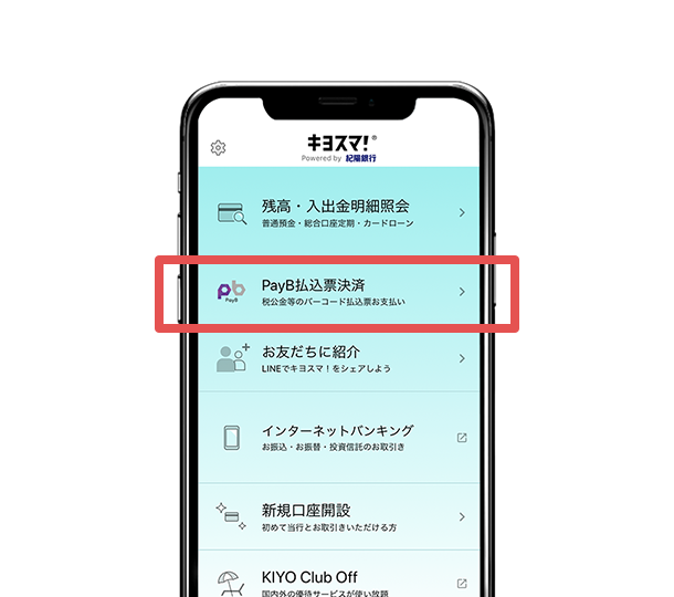アプリを起動し、「PayB払込票決済」をタップ。