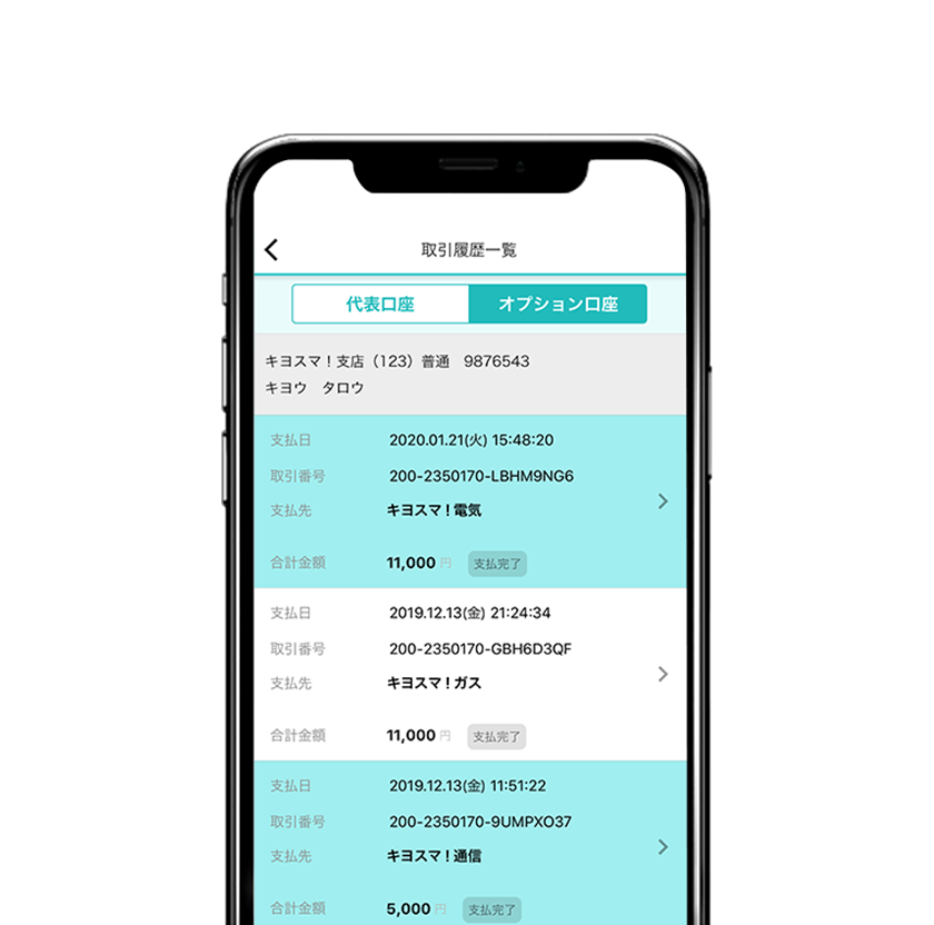 お支払い内容は取引履歴で確認可能。