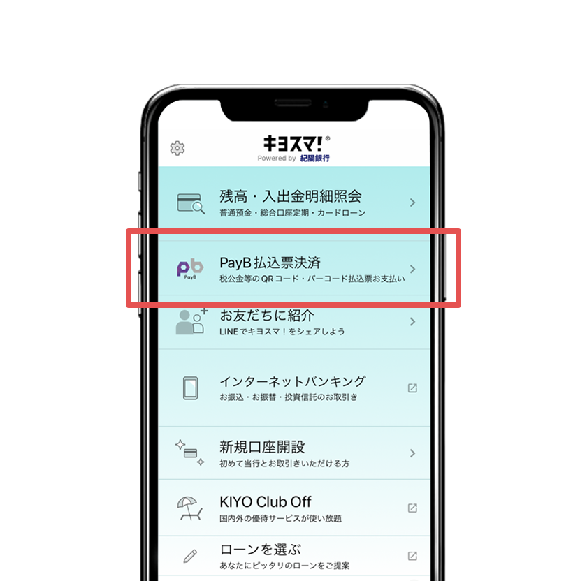 アプリを起動し、「PayB払込票決済」をタップ。