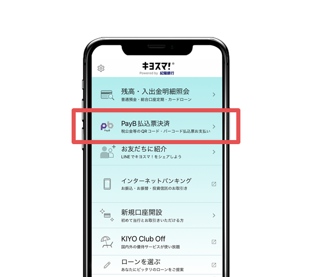 アプリを起動し、「PayB払込票決済」をタップ。