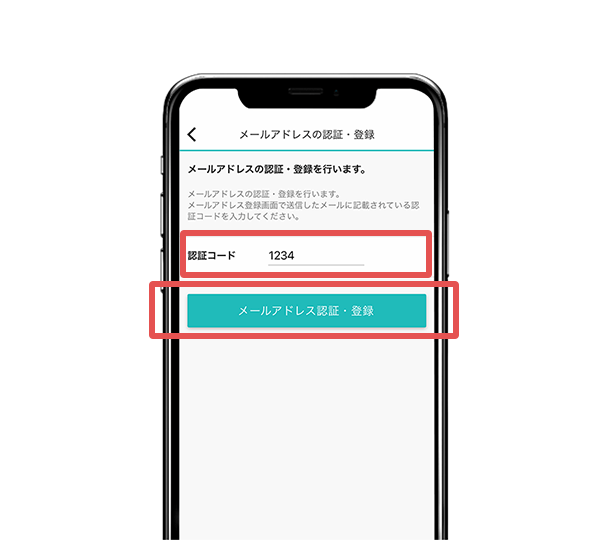 登録したメールアドレスに送られる認証コードを登録し、「メールアドレス認証・登録」をタップ。
