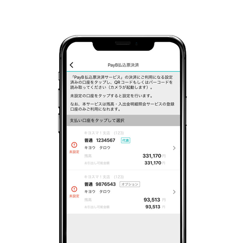 「PayB払込票決済サービス」でご利用になる口座を設定。