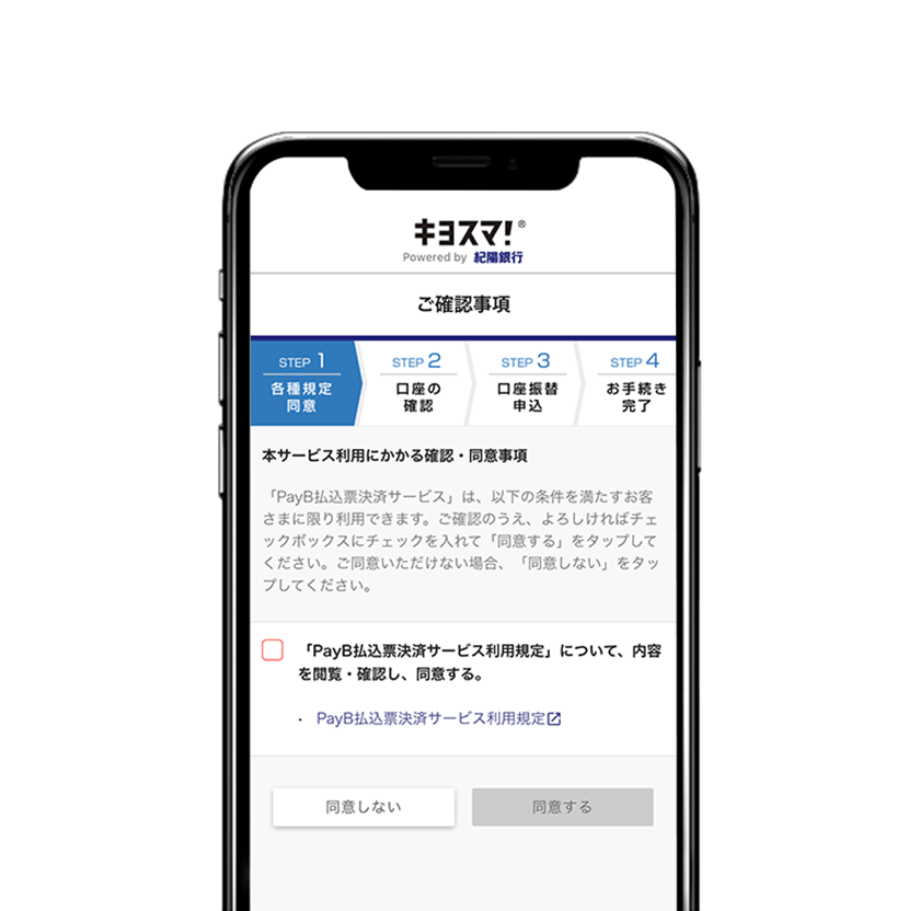 「PayB払込票決済 利用規約」をご確認のうえ、「同意する」をタップ。