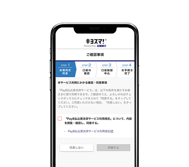 「PayB払込票決済 利用規約」をご確認のうえ、「同意する」をタップ。