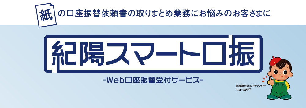 紀陽スマート口振