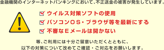 金融機関のインターネットバンキングにおいて、不正送金の被害が発生しています。