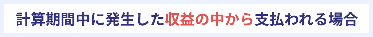 計算期間中に発生した収益の中から支払われる場合