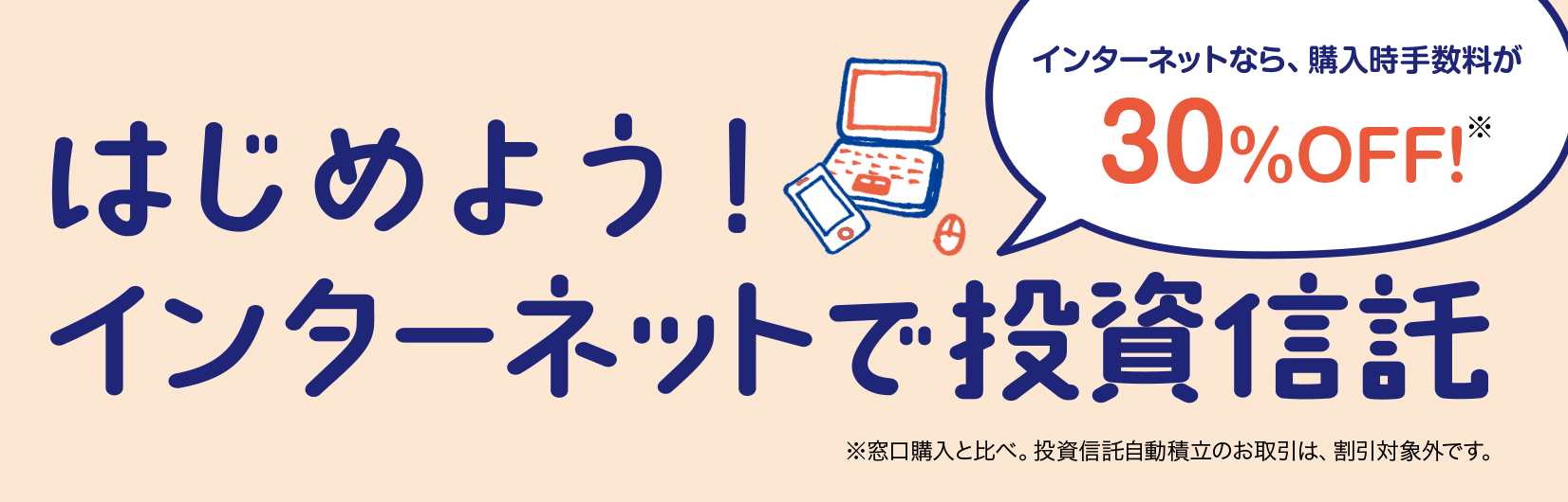 はじめよう！インターネットで投資信託