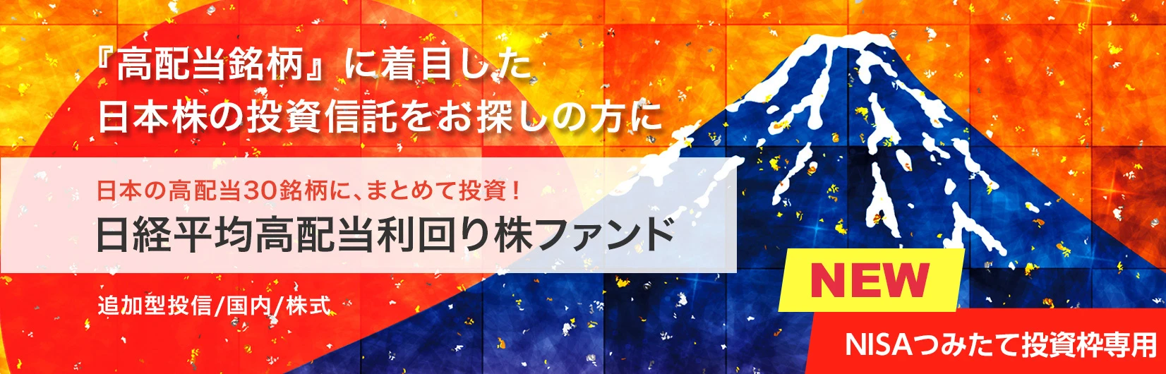 日経平均高配当利回り株ファンド