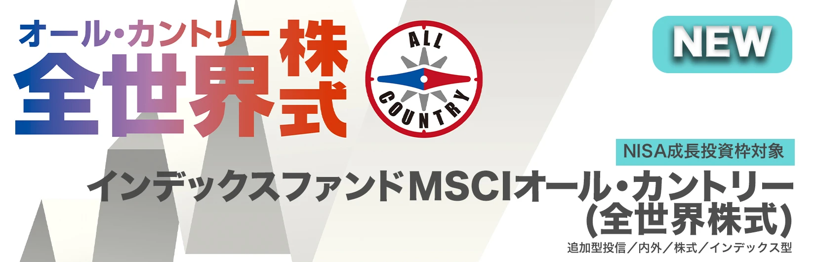 インデックスファンドMSCIオール・カントリー（全世界株式）