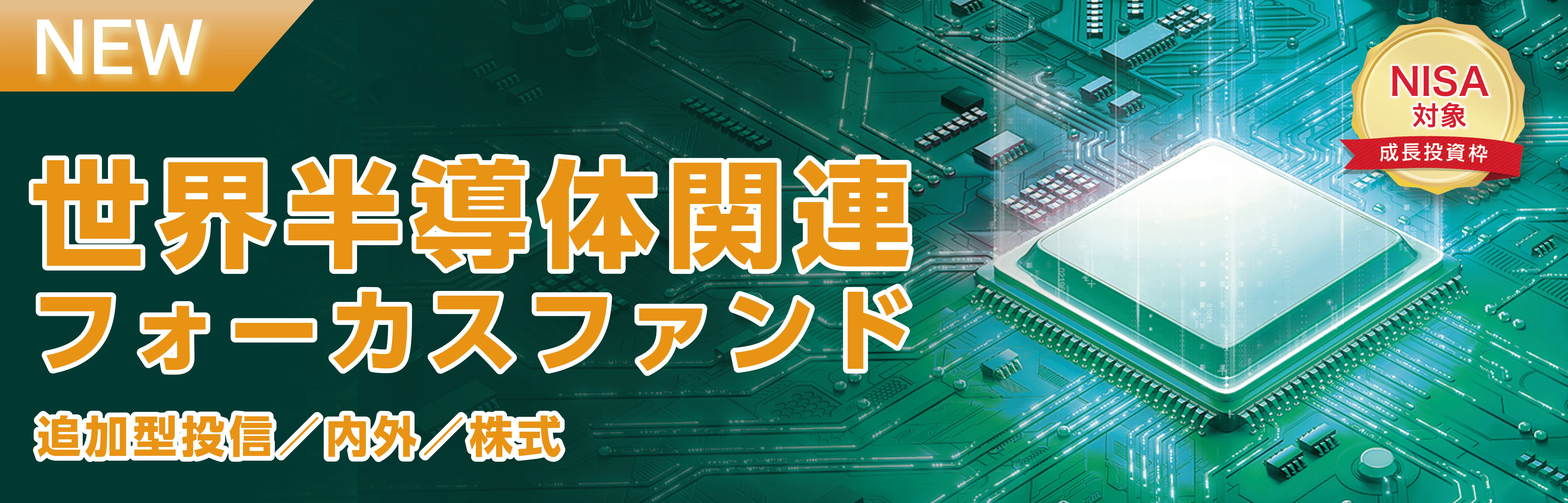 世界半導体関連フォーカスファンド