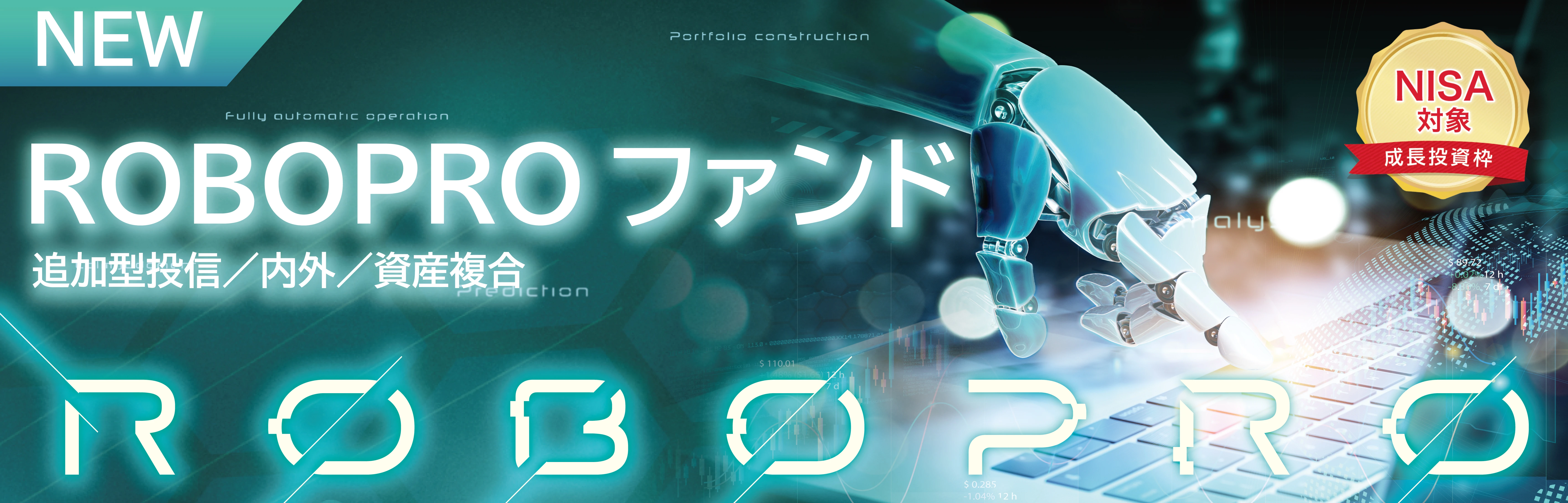 ROBOPROファンド