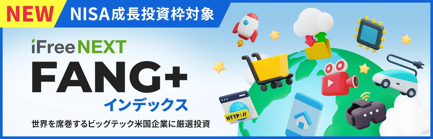 iFree NEXT FANG+ インデックス