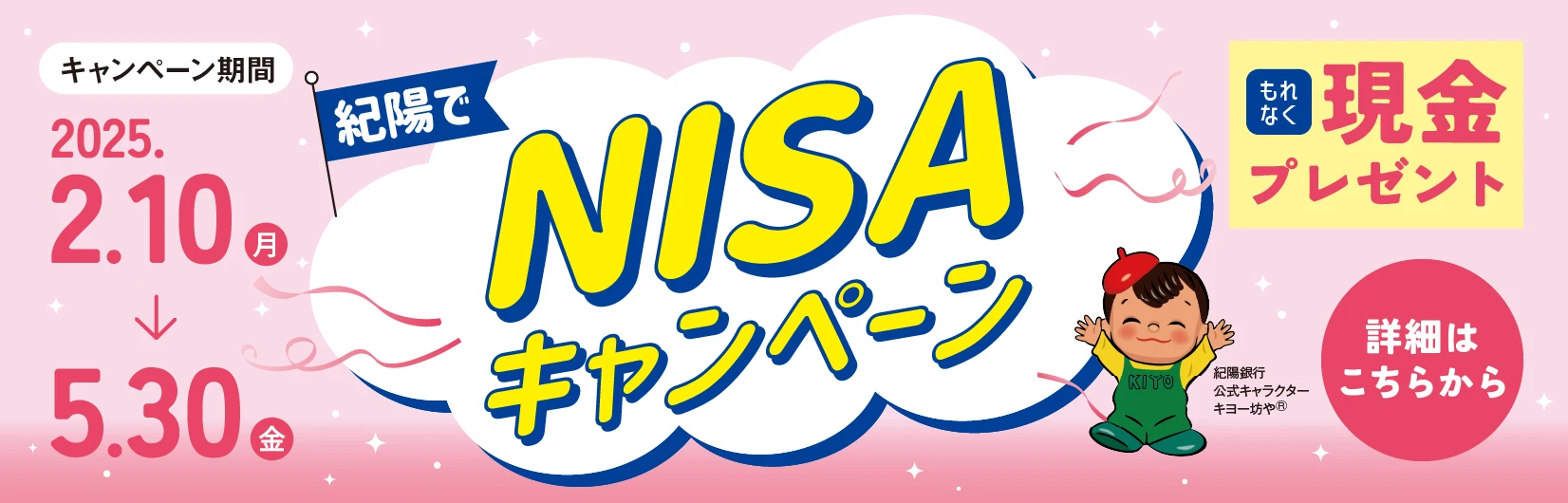紀陽でNISAキャンペーン