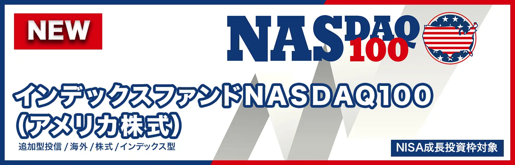 インデックスファンドNASDAQ100(アメリカ株式)