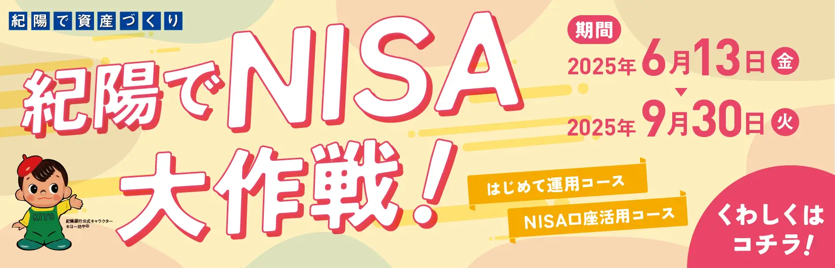 紀陽でNISA大作戦！