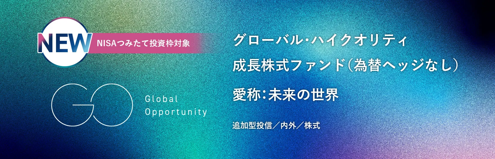グローバル・ハイクオリティ成長株式ファンド