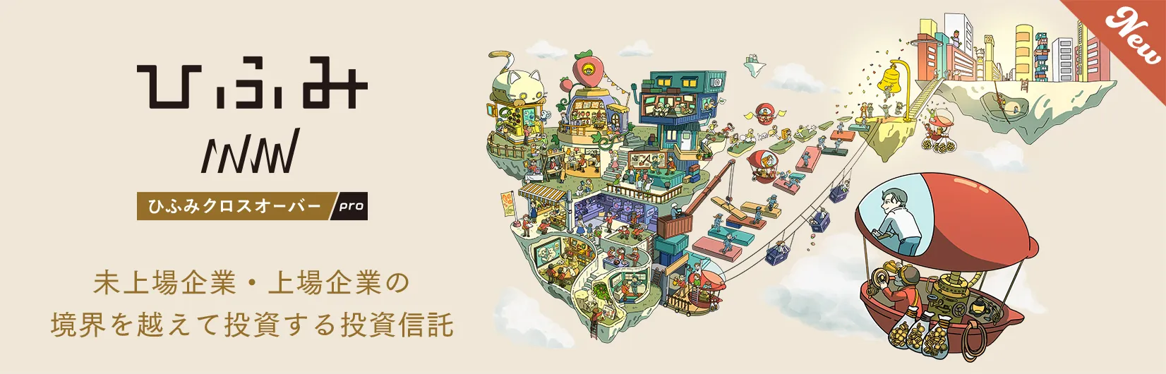 ひふみクロスオーバーpro