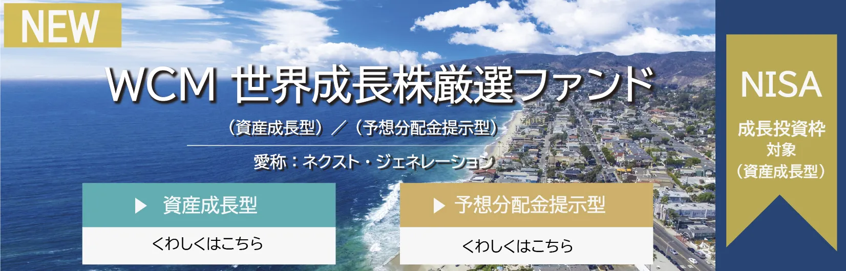 WCM 世界成長株厳選ファンド