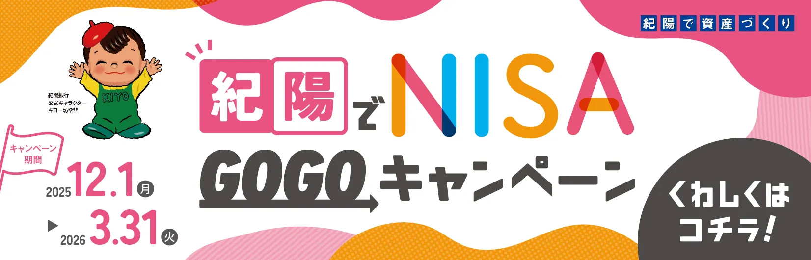 紀陽でNISA GOGOキャンペーン