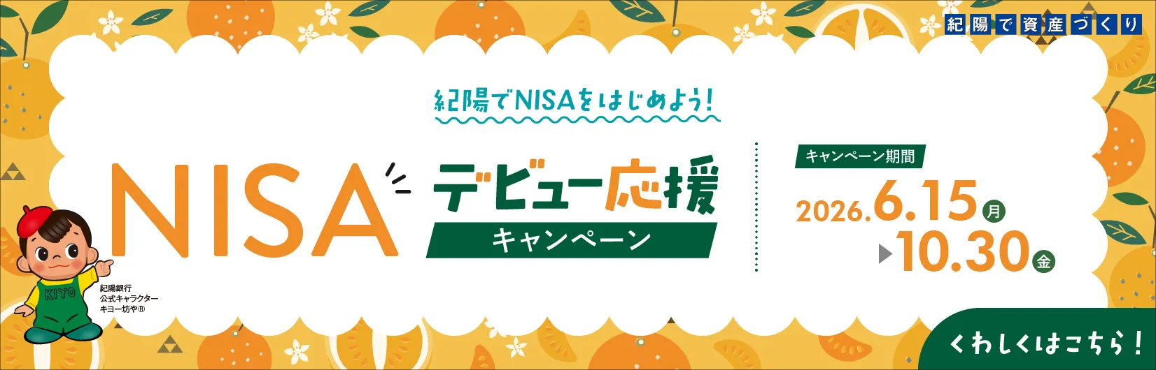 NISAデビュー応援キャンペーン