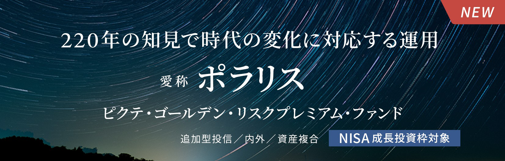 ピクテ・ゴールデン・リスクプレミアム・ファンド